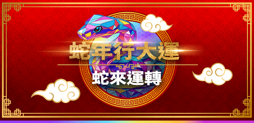 Red Lunar New Year graphic with a mosaic snake, Chinese text, gold clouds, and a decorative border