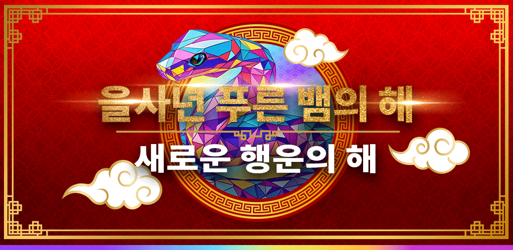 Red Lunar New Year graphic with a mosaic snake, Korean text, gold clouds, and a decorative border